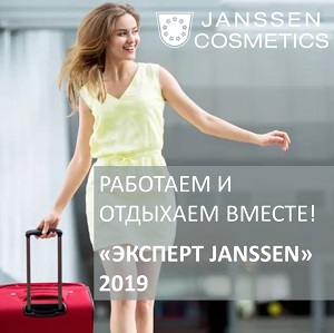 Конкурс «ЭКСПЕРТ JANSSEN» 2019