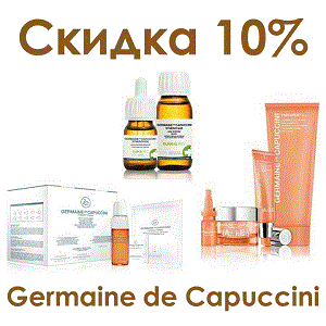 Скидка 10% в марте на уходы Germaine de Capuccini