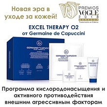 Скидка 10% на программу EXCEL THERAPY O2 от от Germaine de Capuccini