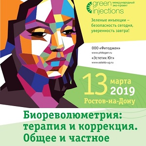 Научно-практическая конференция для врачей-косметологов "Биореволюметрия: терапия и коррекция. Общее и частное"